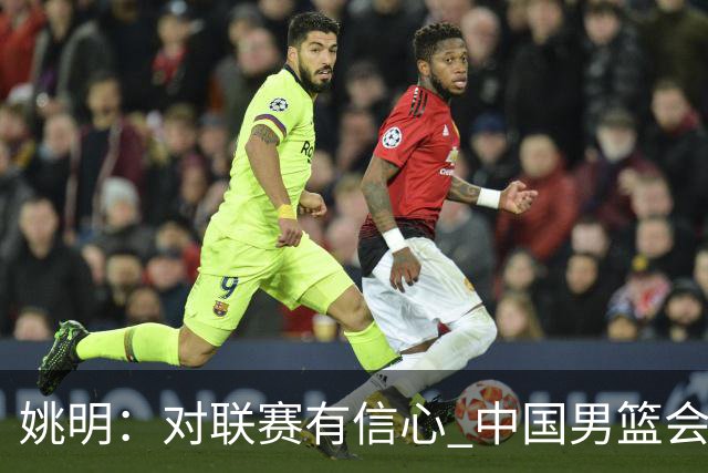 姚明：对联赛有信心 中国男篮会出现新的领袖