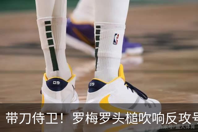 带刀侍卫！罗梅罗头槌吹响反攻号角 连场破门拯救球队