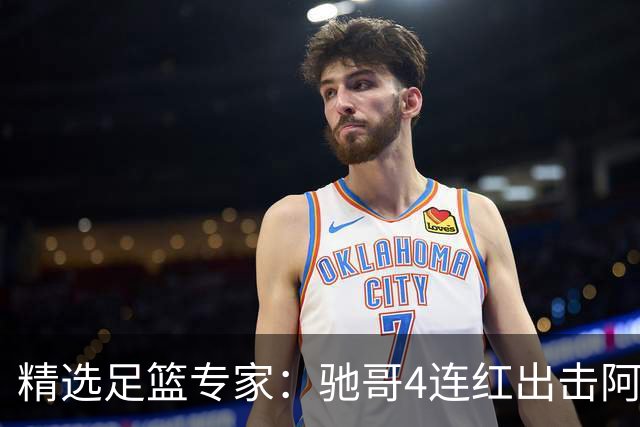 精选足篮专家：驰哥4连红出击阿根廷 张然同擒4连红