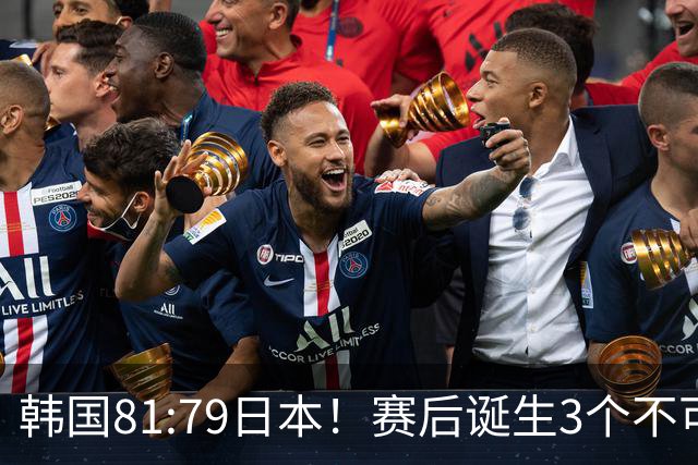 韩国81:79日本！赛后诞生3个不可思议，中国男篮惊险中国台北太冤